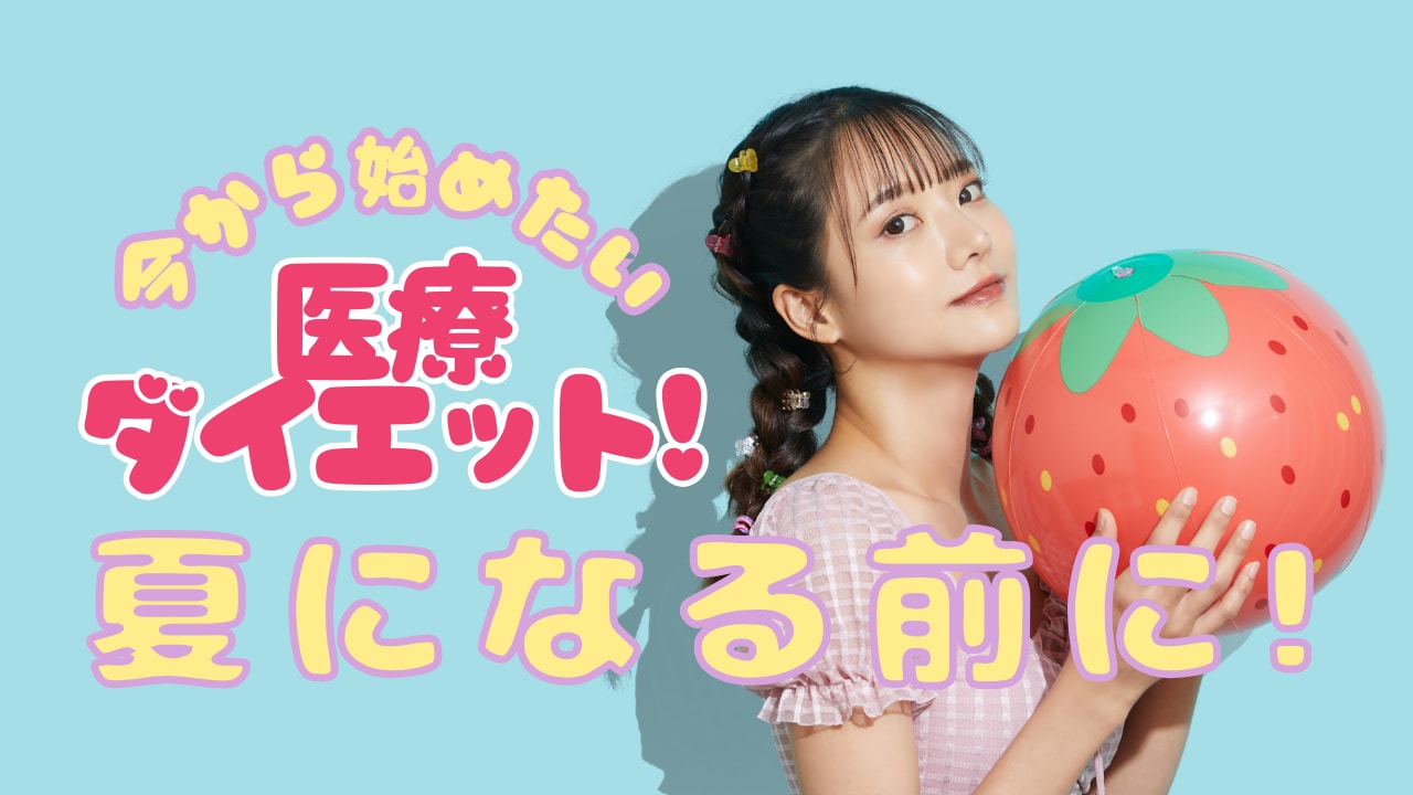 新治療取り扱い開始♡今から始めたい医療ダイエット特集